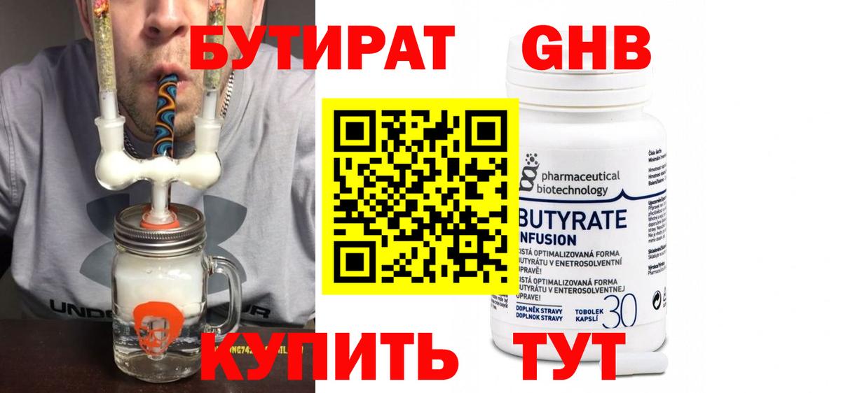 БУТИРАТ оксибутират  Вход с VPN  Гурьевск 